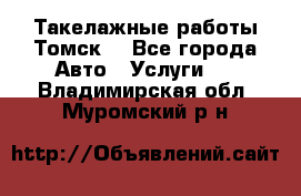 Такелажные работы Томск  - Все города Авто » Услуги   . Владимирская обл.,Муромский р-н